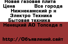 Новая газовая плита  › Цена ­ 4 500 - Все города, Нижнекамский р-н Электро-Техника » Бытовая техника   . Ненецкий АО,Топседа п.